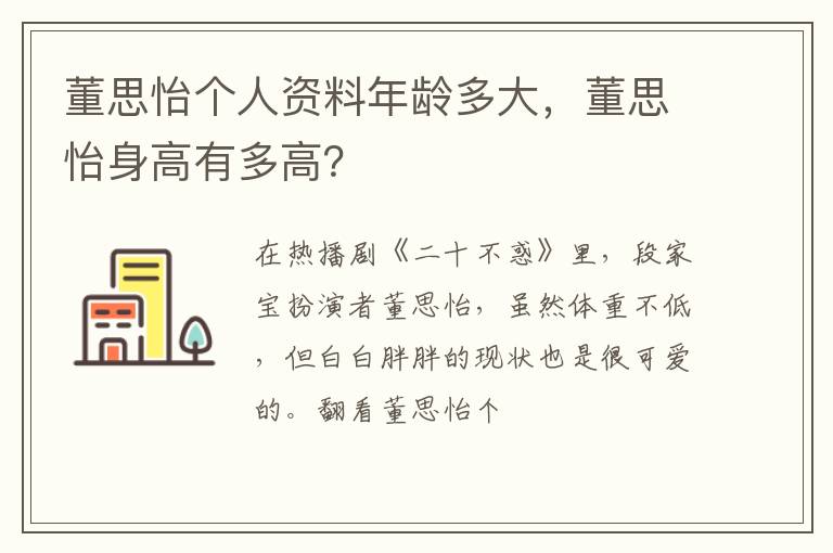 董思怡身高有多高 董思怡个人资料年龄多大