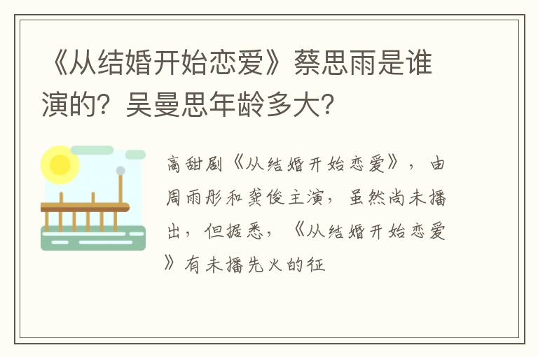 吴曼思年龄多大 《从结婚开始恋爱》蔡思雨是谁演的