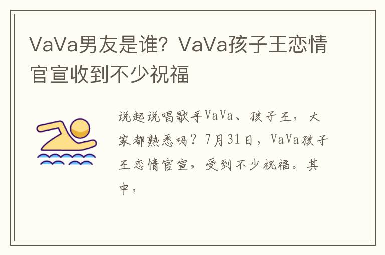 VaVa孩子王恋情官宣收到不少祝福 VaVa男友是谁