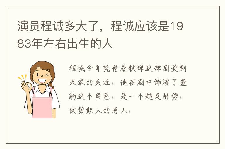 程诚应该是1983年左右出生的人 演员程诚多大了