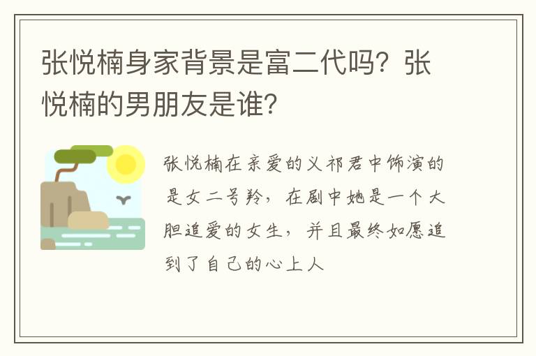 张悦楠的男朋友是谁 张悦楠身家背景是富二代吗