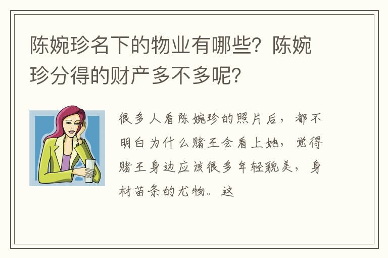 陈婉珍分得的财产多不多呢 陈婉珍名下的物业有哪些