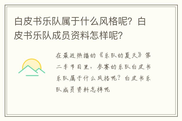 白皮书乐队成员资料怎样呢 白皮书乐队属于什么风格呢
