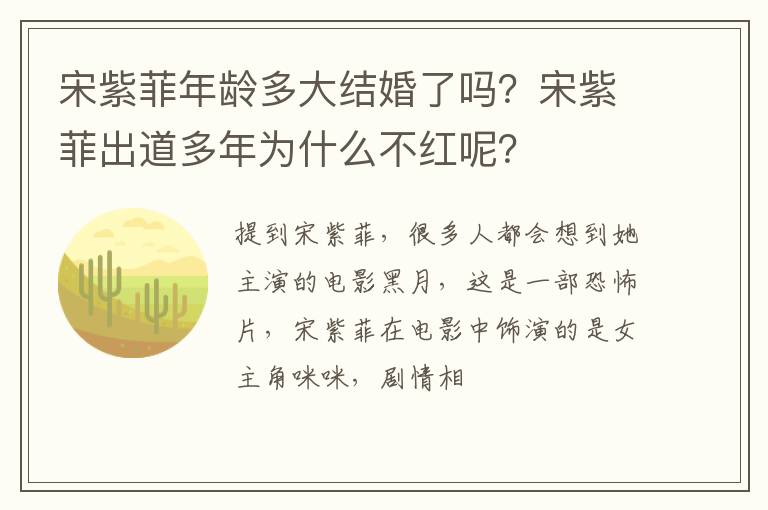 宋紫菲出道多年为什么不红呢 宋紫菲年龄多大结婚了吗