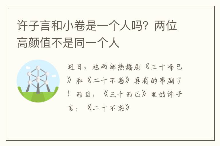 两位高颜值不是同一个人 许子言和小卷是一个人吗