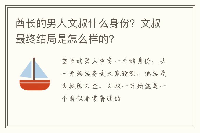 文叔最终结局是怎么样的 酋长的男人文叔什么身份