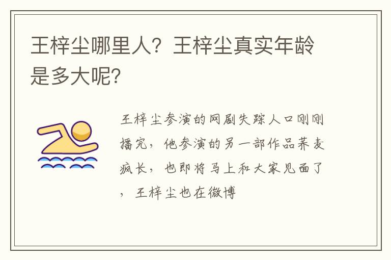 王梓尘真实年龄是多大呢 王梓尘哪里人