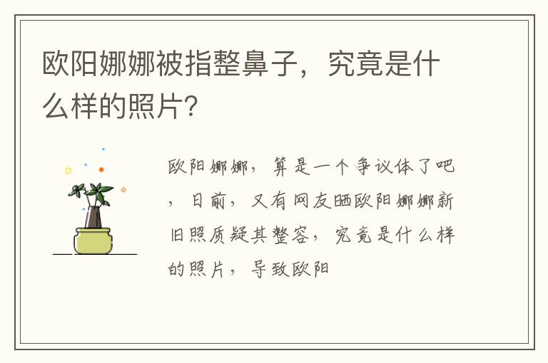 究竟是什么样的照片 欧阳娜娜被指整鼻子