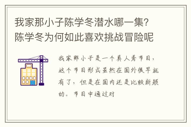 陈学冬为何如此喜欢挑战冒险呢 我家那小子陈学冬潜水哪一集