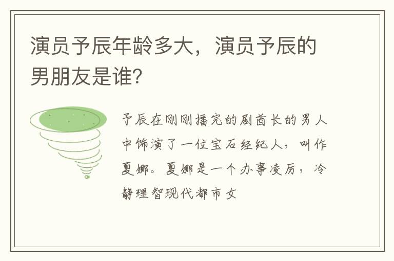 演员予辰的男朋友是谁 演员予辰年龄多大