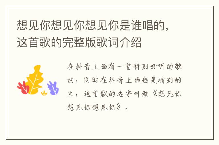 这首歌的完整版歌词介绍 想见你想见你想见你是谁唱的