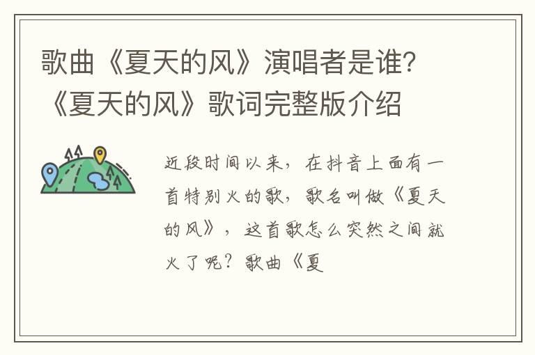 《夏天的风》歌词完整版介绍 歌曲《夏天的风》演唱者是谁