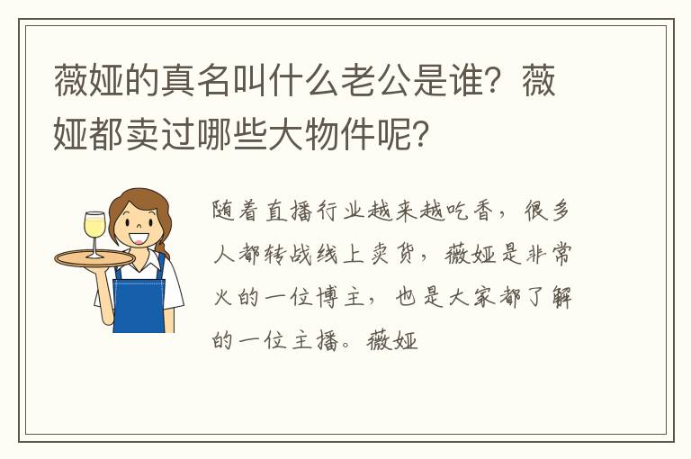 薇娅都卖过哪些大物件呢 薇娅的真名叫什么老公是谁