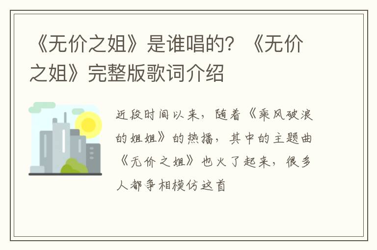 《无价之姐》完整版歌词介绍 《无价之姐》是谁唱的