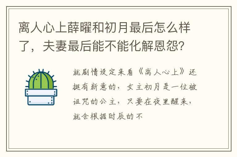 夫妻最后能不能化解恩怨 离人心上薛曜和初月最后怎么样了