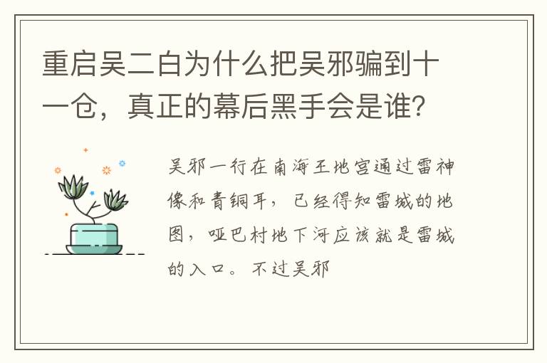 真正的幕后黑手会是谁 重启吴二白为什么把吴邪骗到十一仓