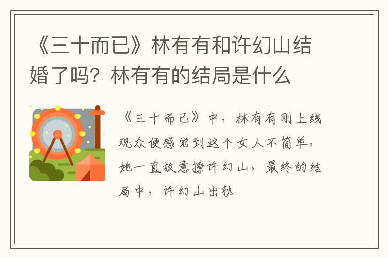 林有有的结局是什么 《三十而已》林有有和许幻山结婚了吗