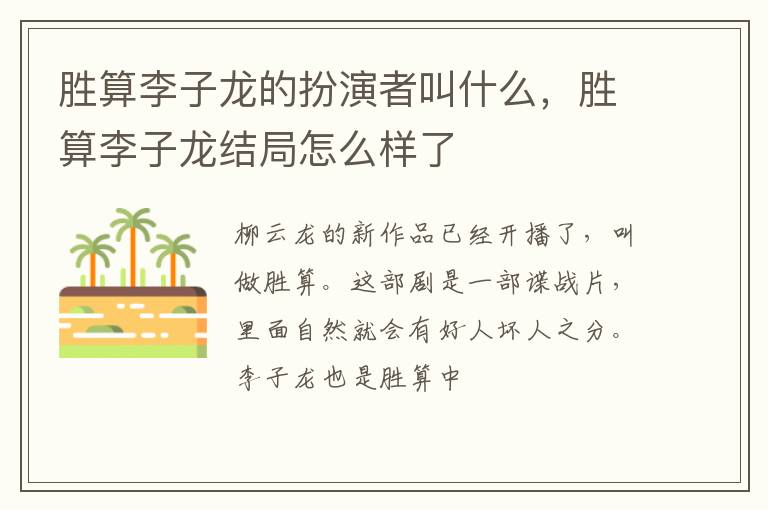 胜算李子龙结局怎么样了 胜算李子龙的扮演者叫什么