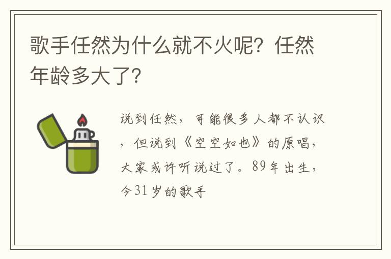 任然年龄多大了 歌手任然为什么就不火呢