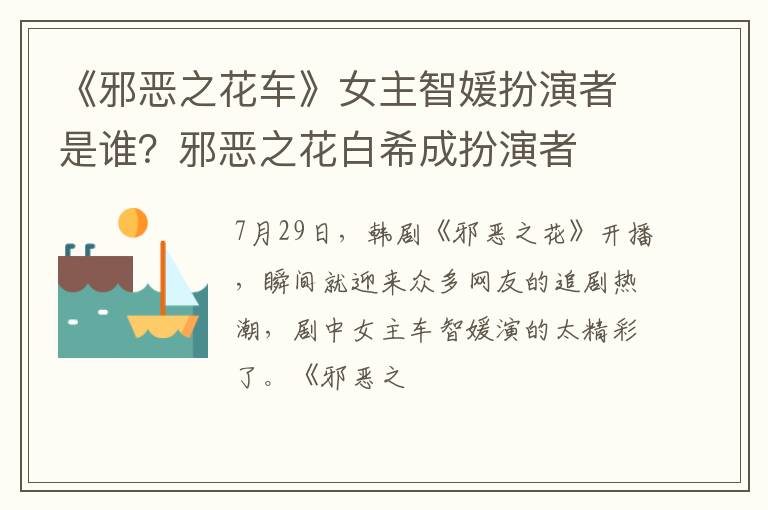 邪恶之花白希成扮演者 《邪恶之花车》女主智媛扮演者是谁