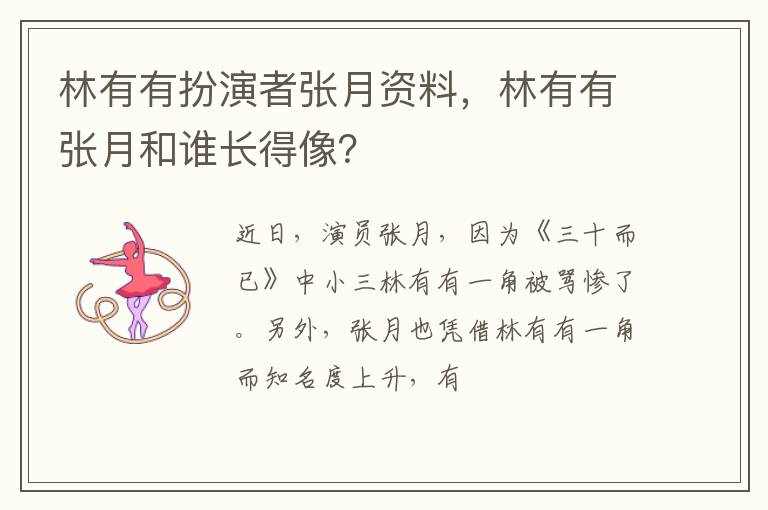 林有有张月和谁长得像 林有有扮演者张月资料