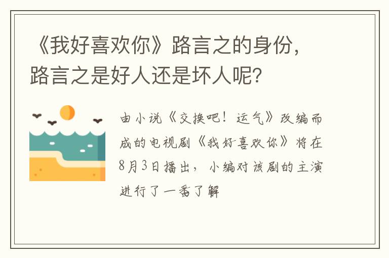 路言之是好人还是坏人呢 《我好喜欢你》路言之的身份