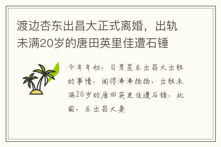 出轨未满20岁的唐田英里佳遭石锤 渡边杏东出昌大正式离婚