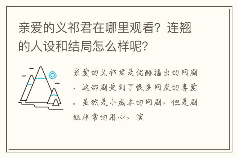 连翘的人设和结局怎么样呢 亲爱的义祁君在哪里观看