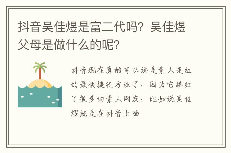 吴佳煜父母是做什么的呢 抖音吴佳煜是富二代吗
