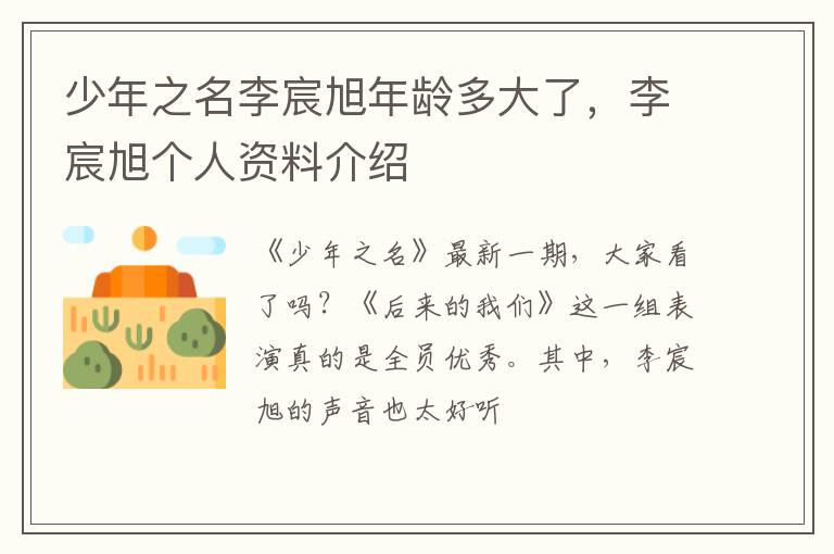 李宸旭个人资料介绍 少年之名李宸旭年龄多大了