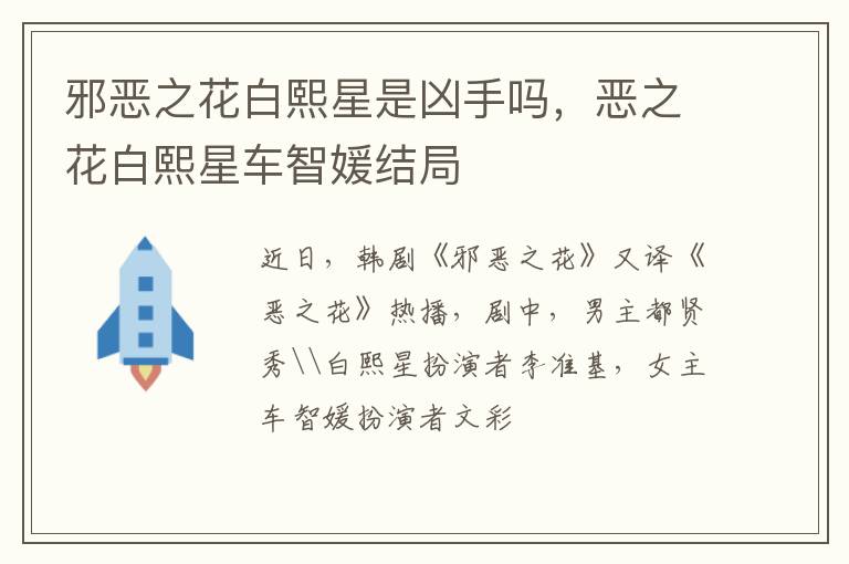 恶之花白熙星车智媛结局 邪恶之花白熙星是凶手吗