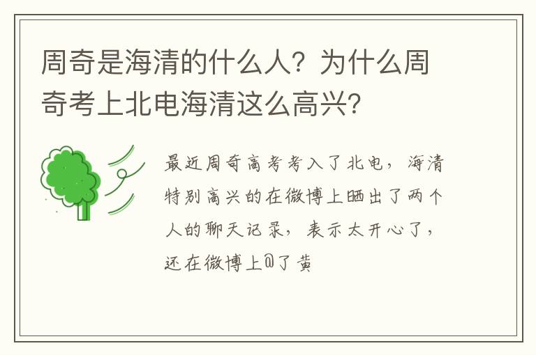 为什么周奇考上北电海清这么高兴 周奇是海清的什么人