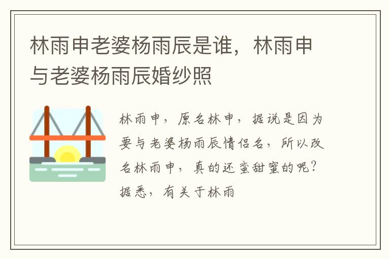 林雨申与老婆杨雨辰婚纱照 林雨申老婆杨雨辰是谁