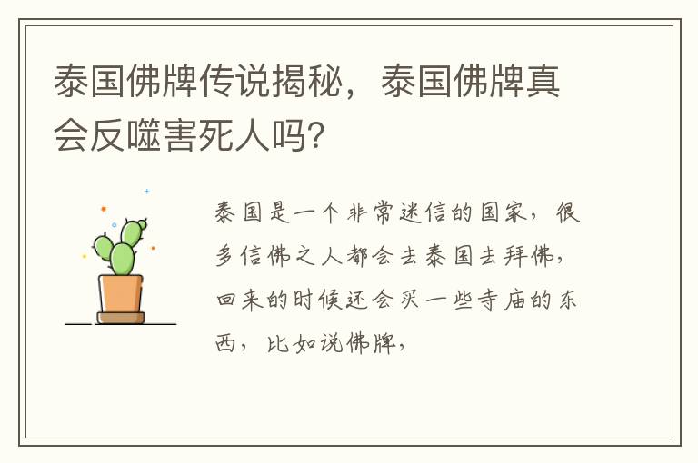 泰国佛牌真会反噬害死人吗 泰国佛牌传说揭秘