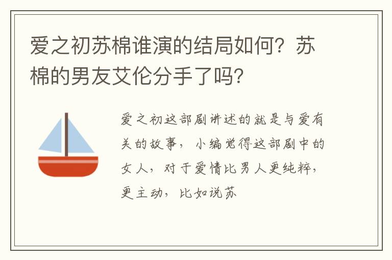苏棉的男友艾伦分手了吗 爱之初苏棉谁演的结局如何