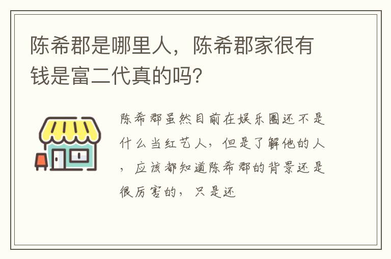 陈希郡家很有钱是富二代真的吗 陈希郡是哪里人