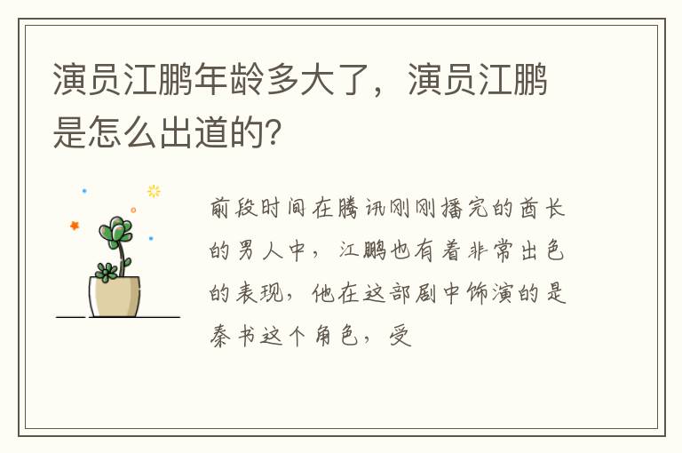 演员江鹏是怎么出道的 演员江鹏年龄多大了