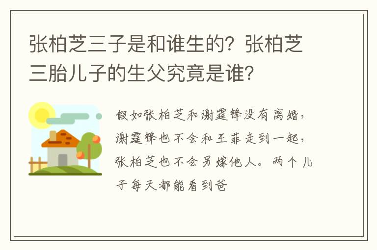 张柏芝三胎儿子的生父究竟是谁 张柏芝三子是和谁生的