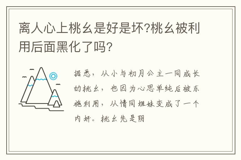 桃幺被利用后面黑化了吗 离人心上桃幺是好是坏