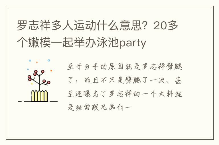 20多个嫩模一起举办泳池party 罗志祥多人运动什么意思