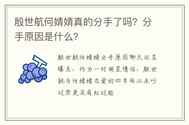 分手原因是什么 殷世航何婧婧真的分手了吗