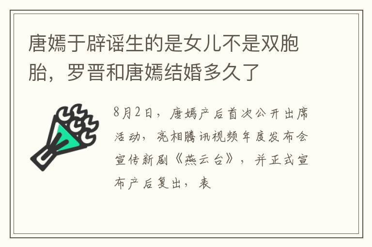 罗晋和唐嫣结婚多久了 唐嫣于辟谣生的是女儿不是双胞胎