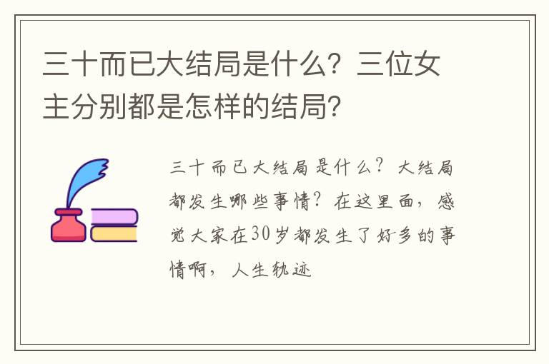 三位女主分别都是怎样的结局 三十而已大结局是什么