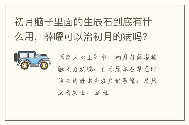 薛曜可以治初月的病吗 初月脑子里面的生辰石到底有什么用