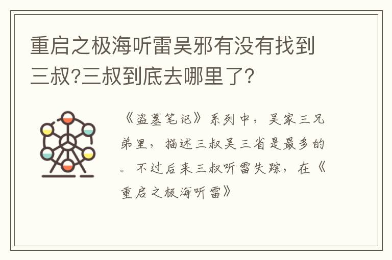 三叔到底去哪里了 重启之极海听雷吴邪有没有找到三叔