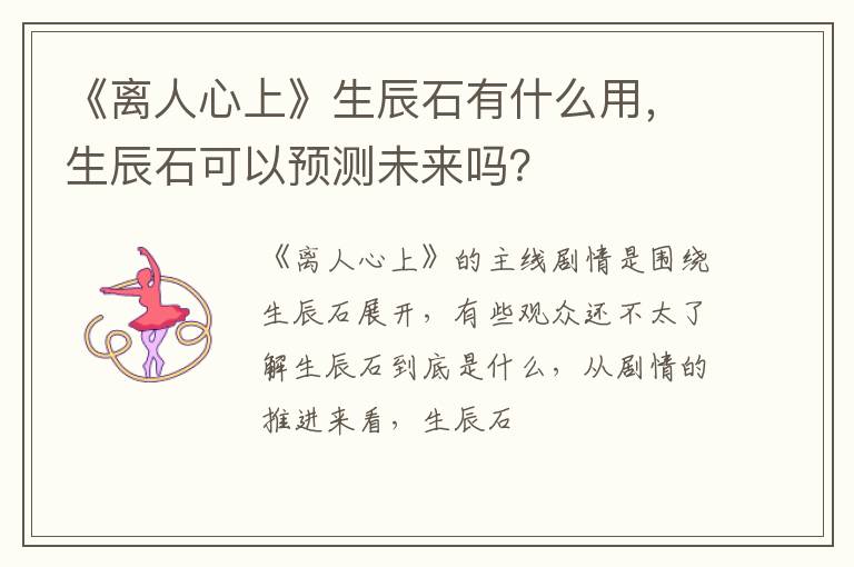 生辰石可以预测未来吗 《离人心上》生辰石有什么用
