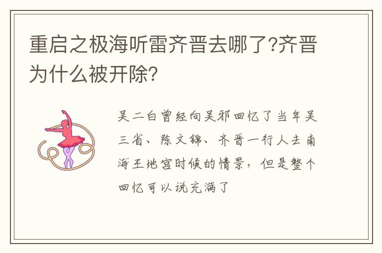 齐晋为什么被开除 重启之极海听雷齐晋去哪了