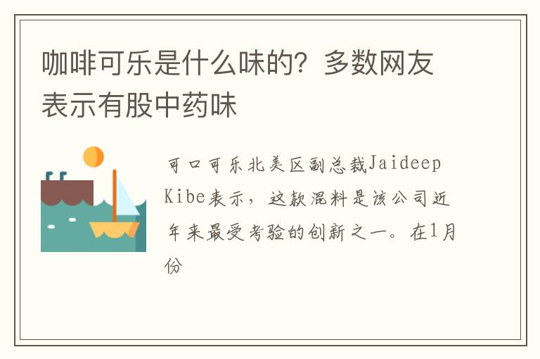 多数网友表示有股中药味 咖啡可乐是什么味的