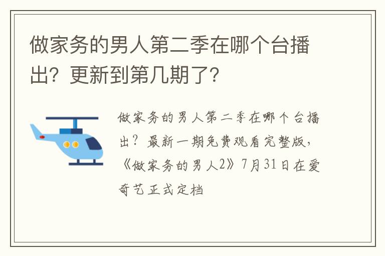 更新到第几期了 做家务的男人第二季在哪个台播出