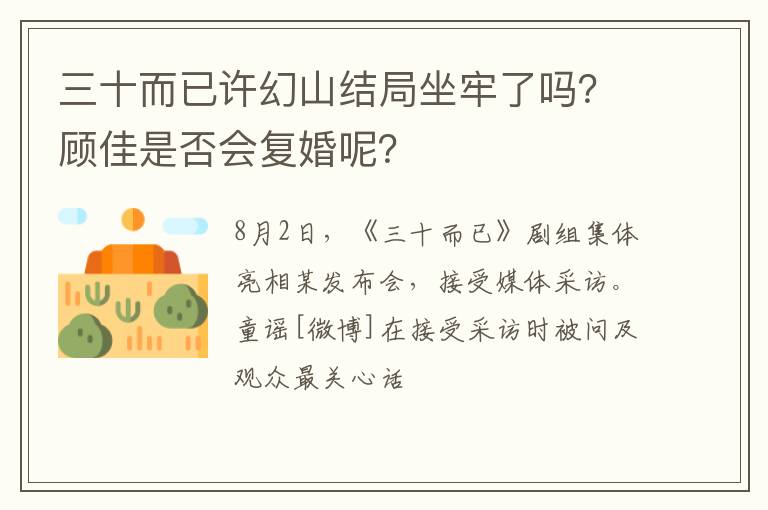 顾佳是否会复婚呢 三十而已许幻山结局坐牢了吗